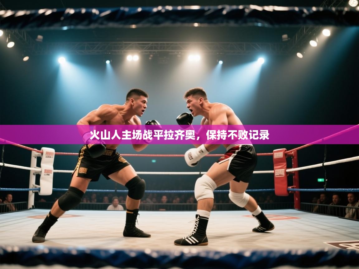 火山人主场战平拉齐奥,保持不败记录 第1张