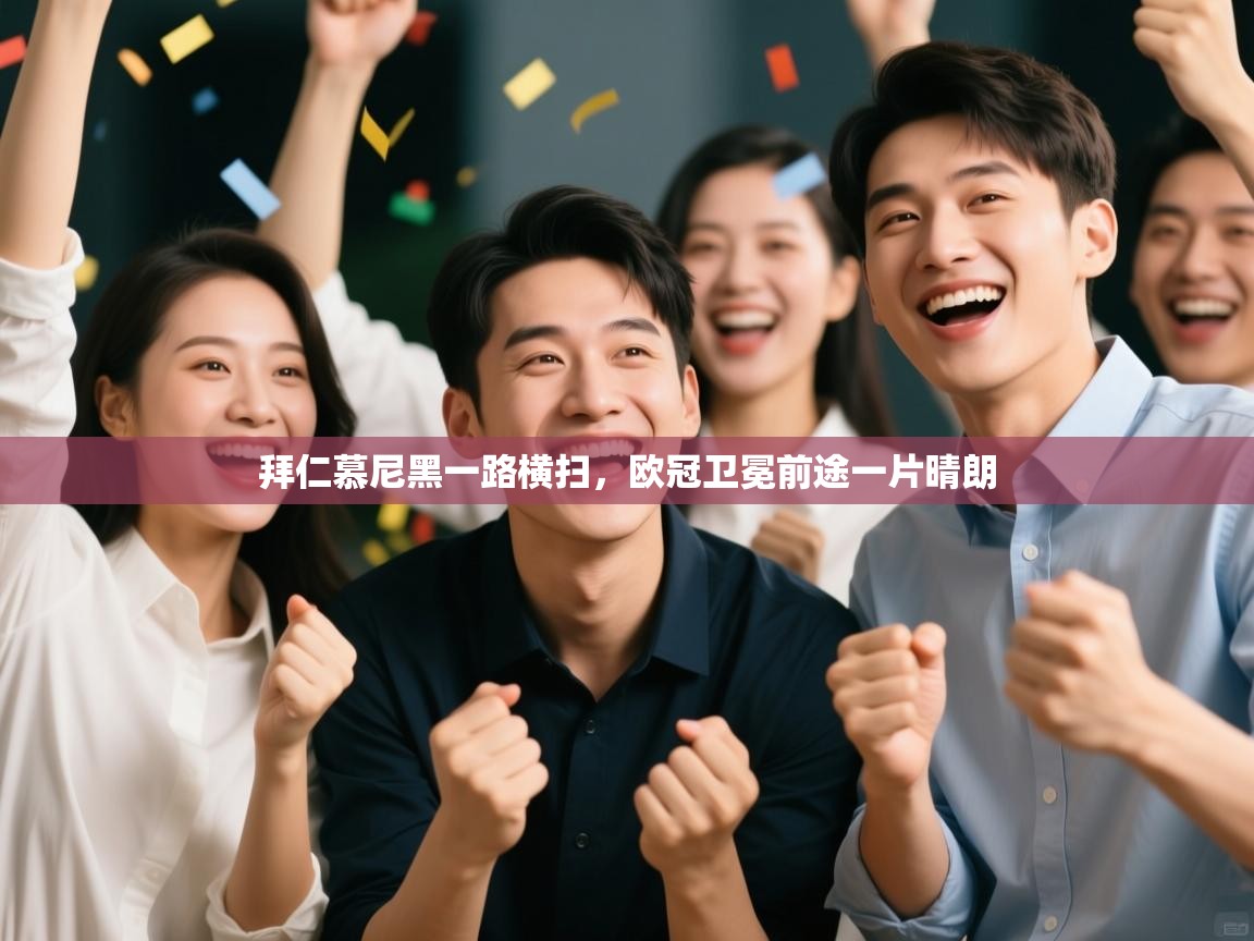 拜仁慕尼黑一路横扫,欧冠卫冕前途一片晴朗 第1张