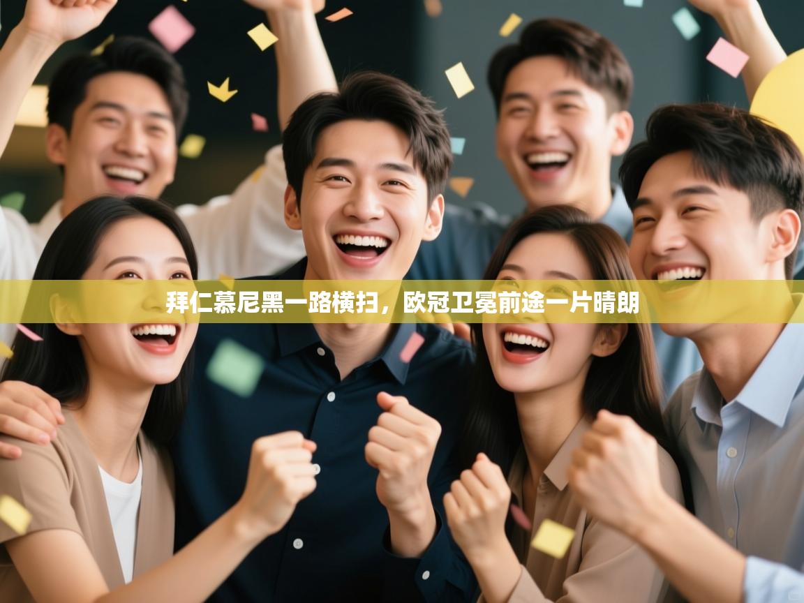 拜仁慕尼黑一路横扫,欧冠卫冕前途一片晴朗 第2张