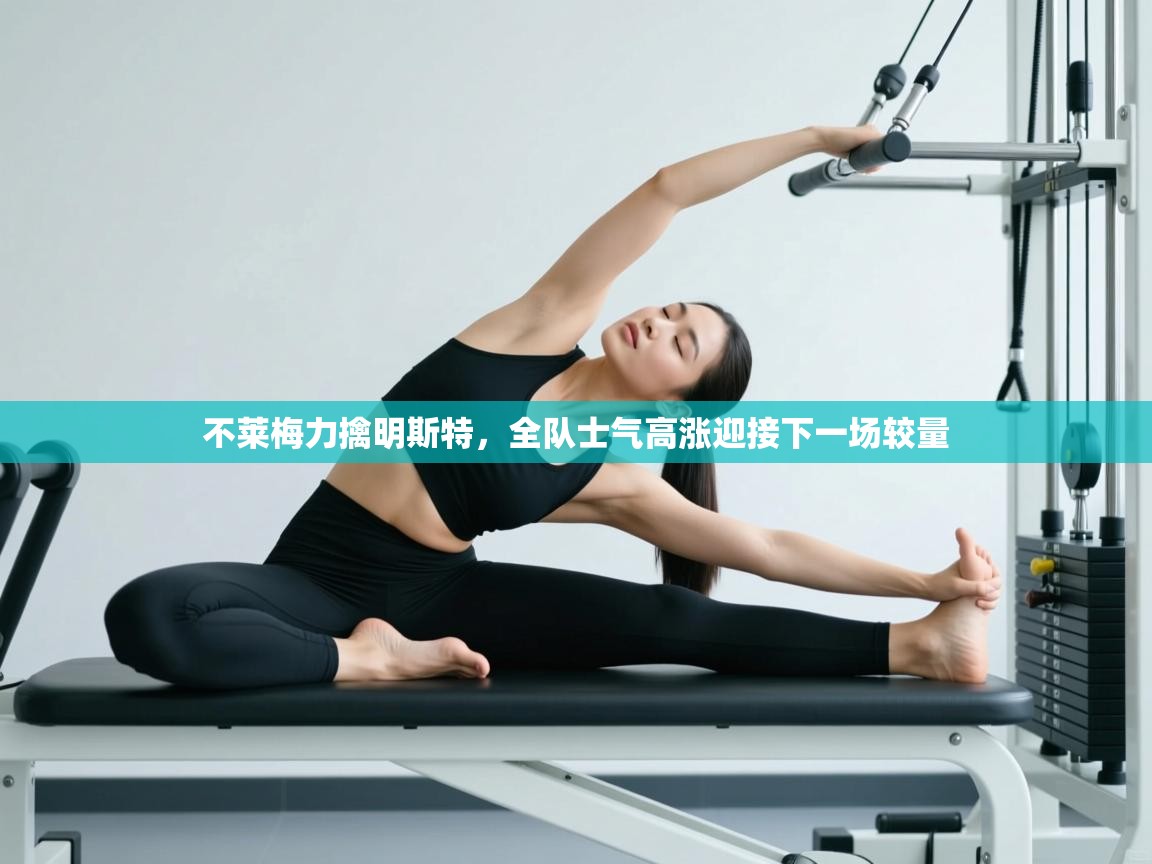 不莱梅力擒明斯特,全队士气高涨迎接下一场较量 第1张