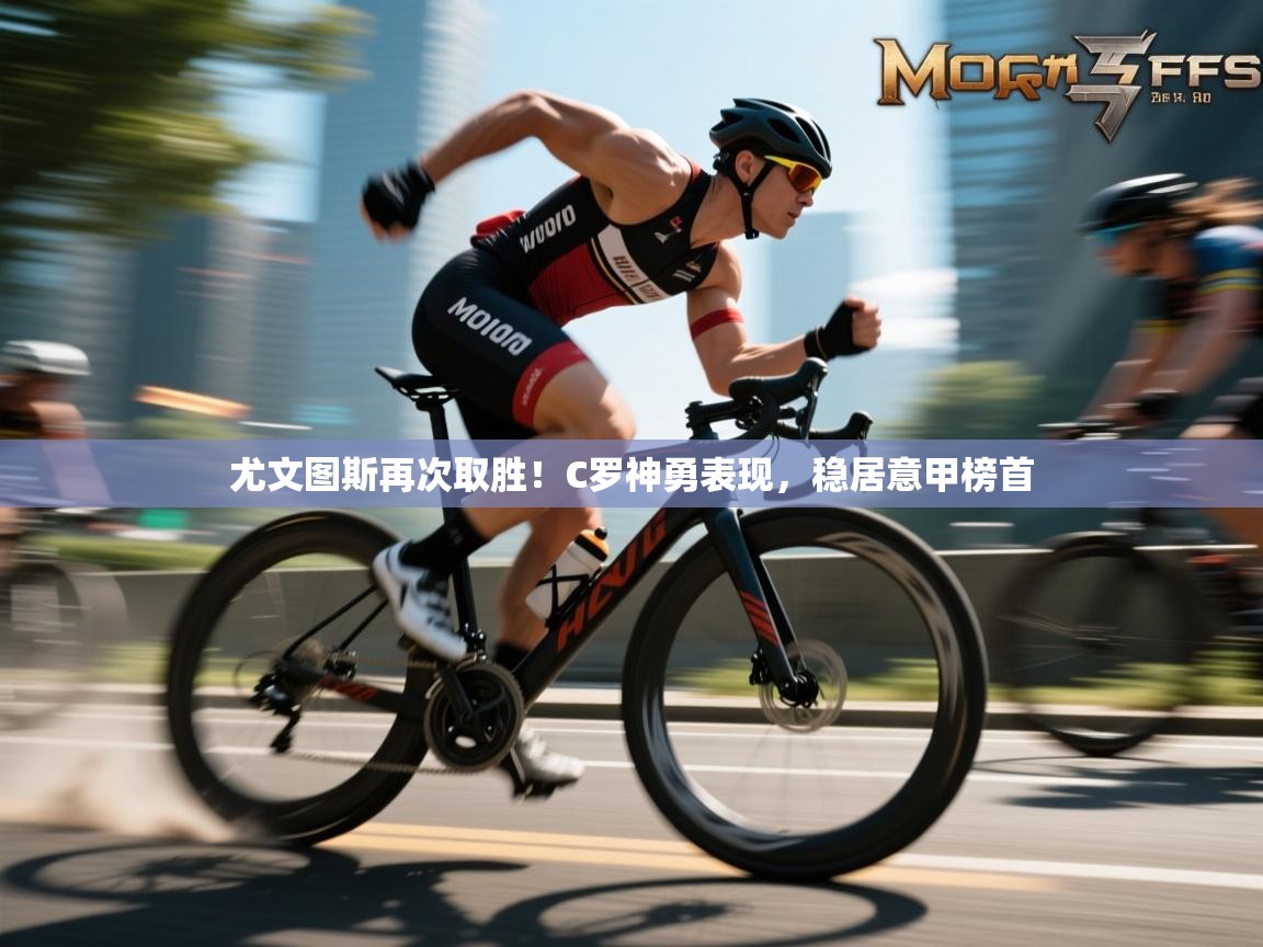 尤文图斯再次取胜!C罗神勇表现,稳居意甲榜首 第1张