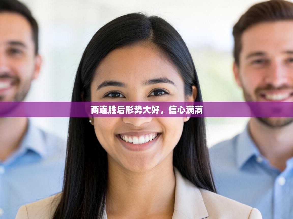 两连胜后形势大好,信心满满 第1张