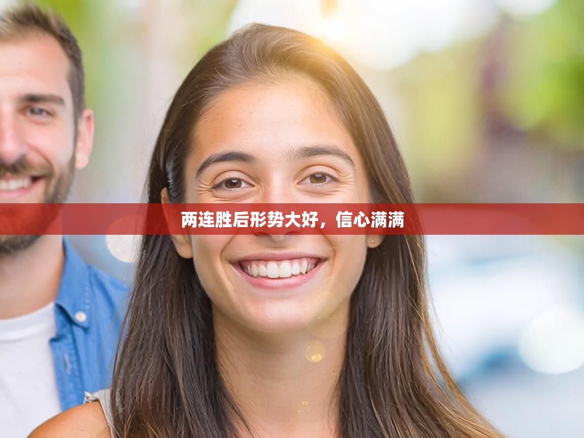 两连胜后形势大好,信心满满 第2张