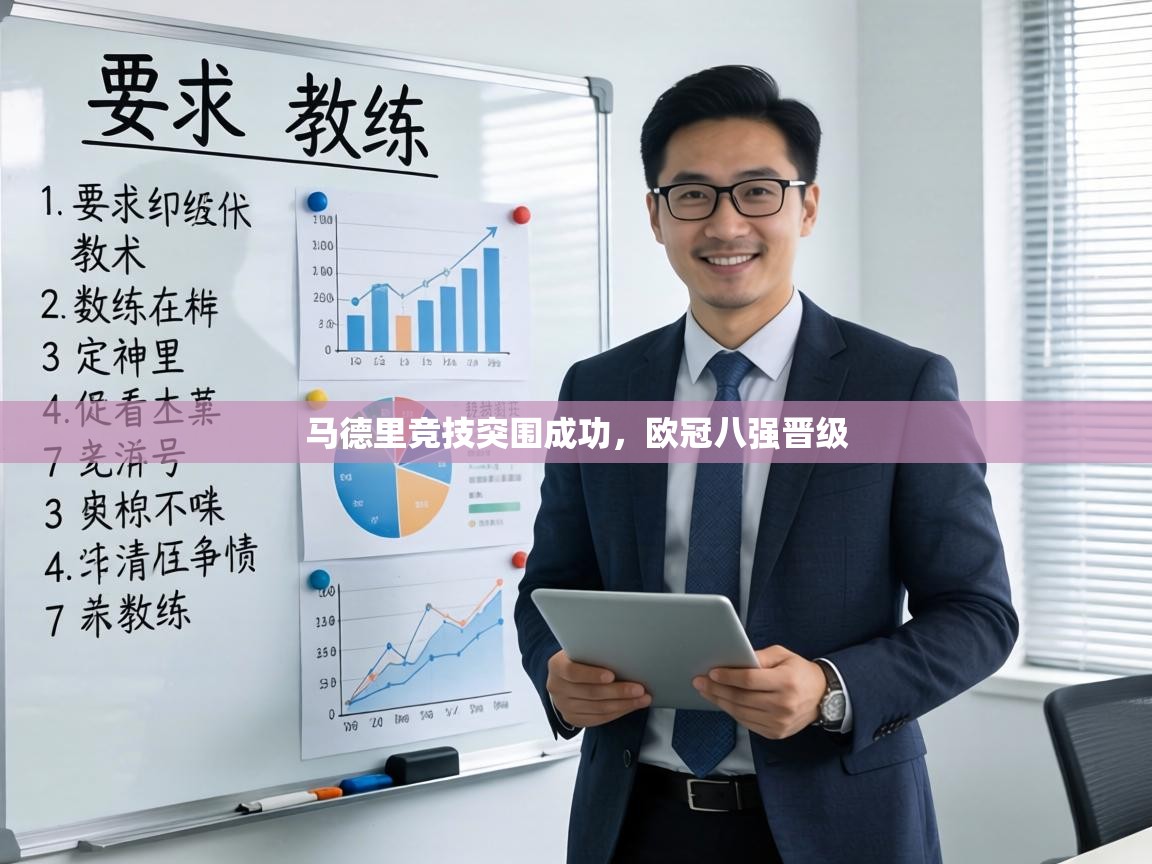 马德里竞技突围成功,欧冠八强晋级 第1张