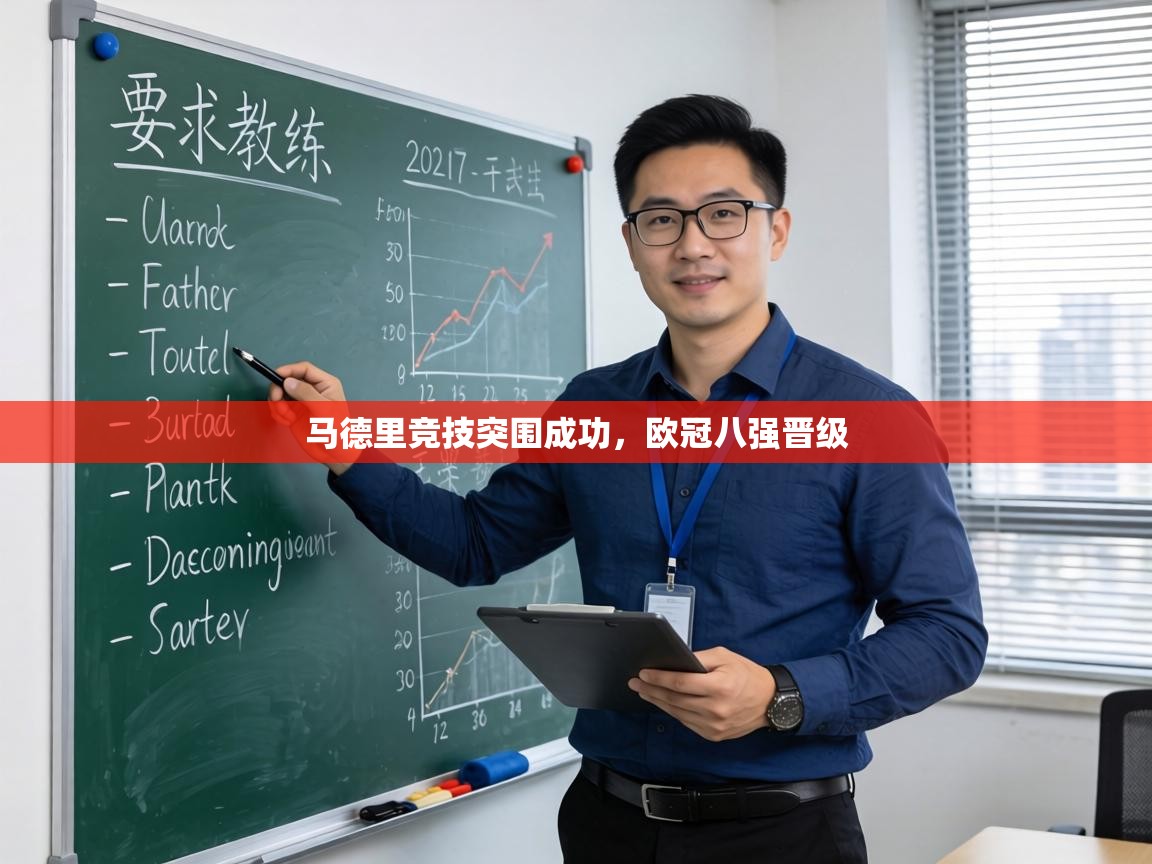 马德里竞技突围成功,欧冠八强晋级 第2张