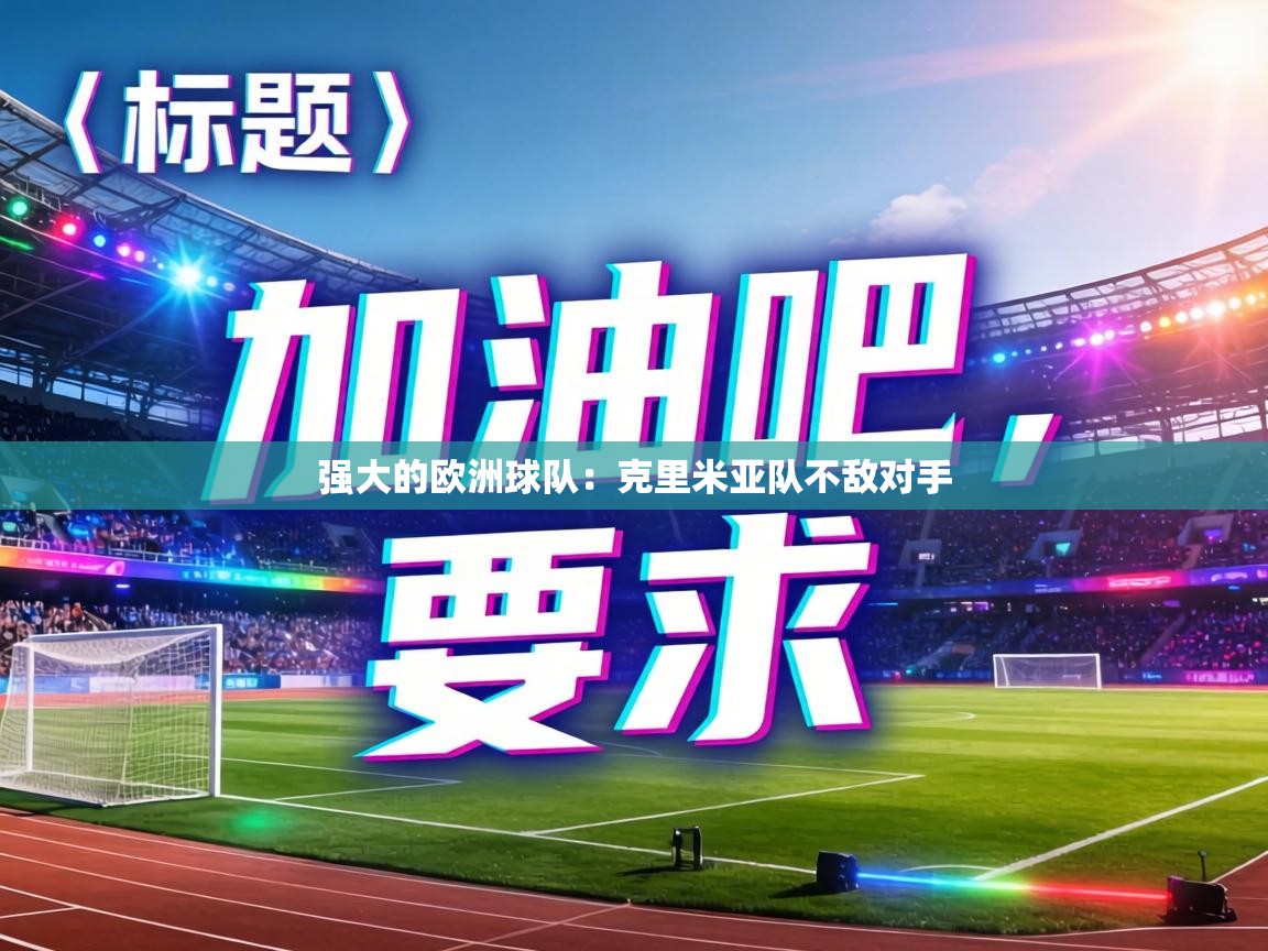 强大的欧洲球队:克里米亚队不敌对手 第1张